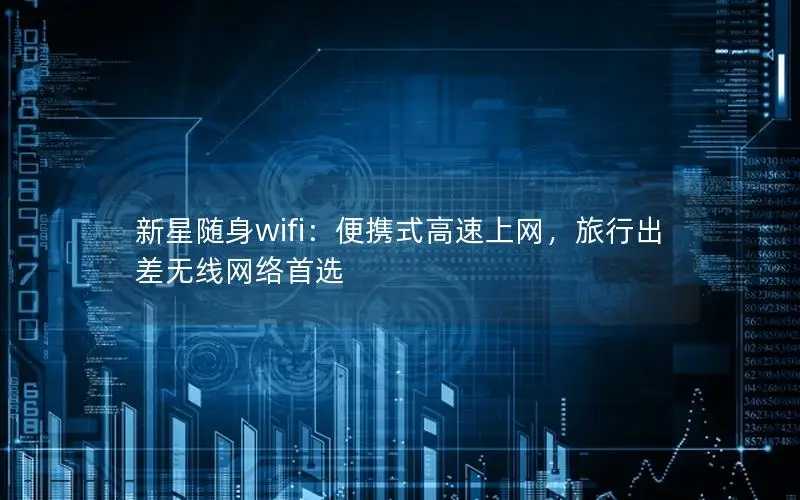 新星随身wifi：便携式高速上网，旅行出差无线网络首选