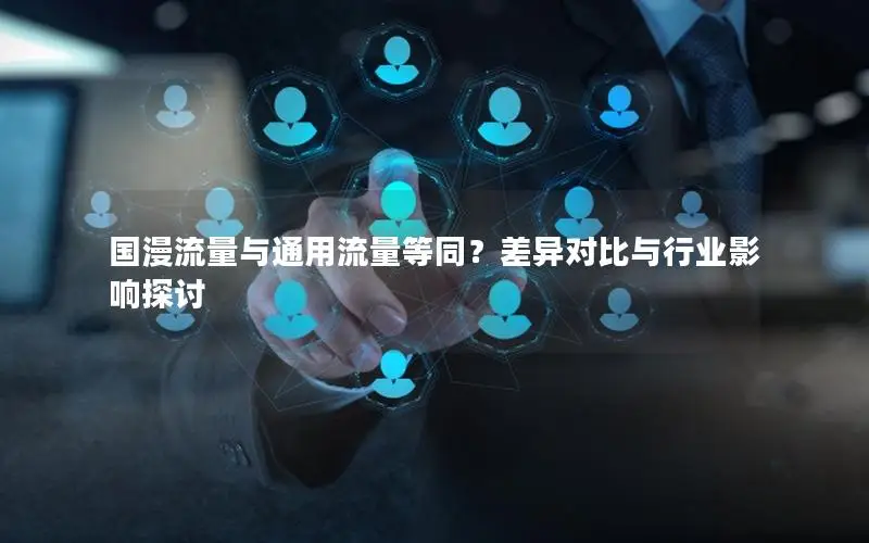 国漫流量与通用流量等同？差异对比与行业影响探讨