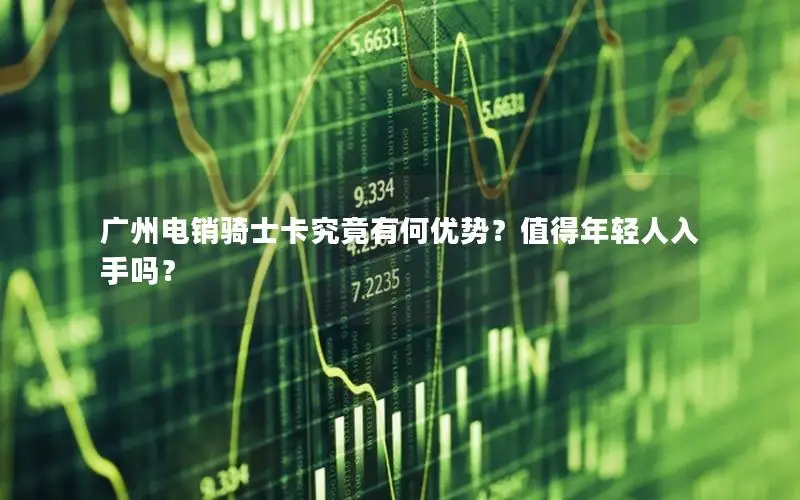 广州电销骑士卡究竟有何优势？值得年轻人入手吗？
