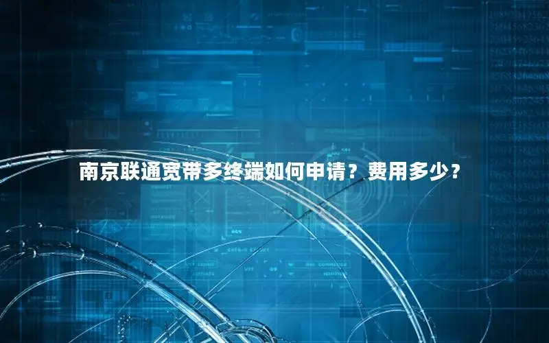 南京联通宽带多终端如何申请？费用多少？