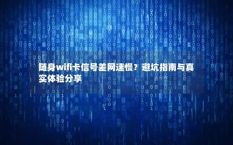 随身wifi卡信号差网速慢？避坑指南与真实体验分享
