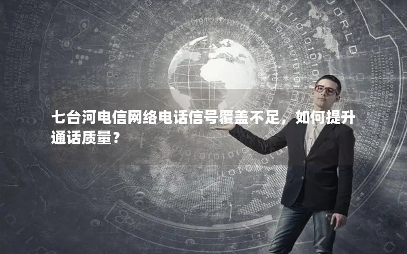 七台河电信网络电话信号覆盖不足，如何提升通话质量？