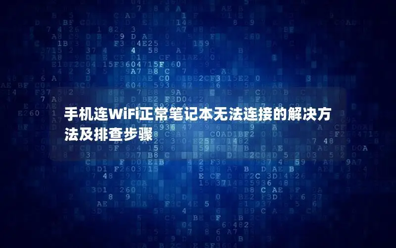 手机连WiFi正常笔记本无法连接的解决方法及排查步骤