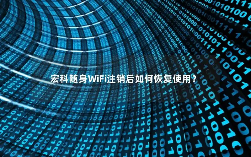 宏科随身WiFi注销后如何恢复使用？