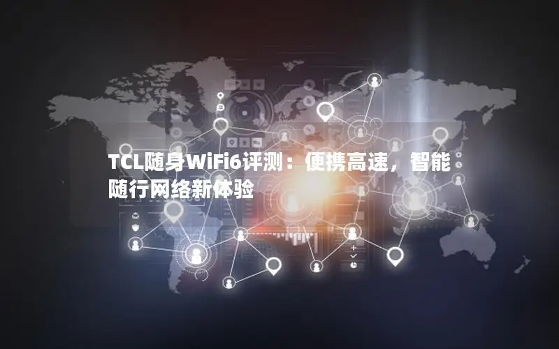 TCL随身WiFi6评测：便携高速，智能随行网络新体验