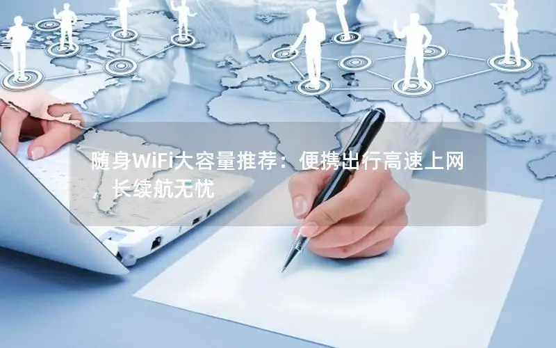 随身WiFi大容量推荐：便携出行高速上网，长续航无忧