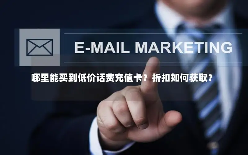 哪里能买到低价话费充值卡？折扣如何获取？