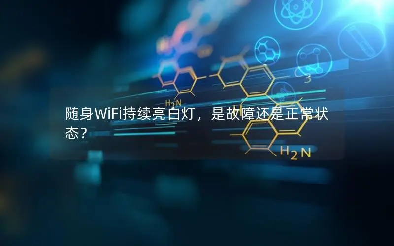 随身WiFi持续亮白灯，是故障还是正常状态？