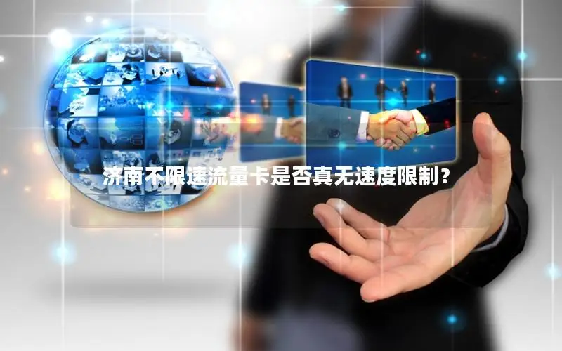 济南不限速流量卡是否真无速度限制？