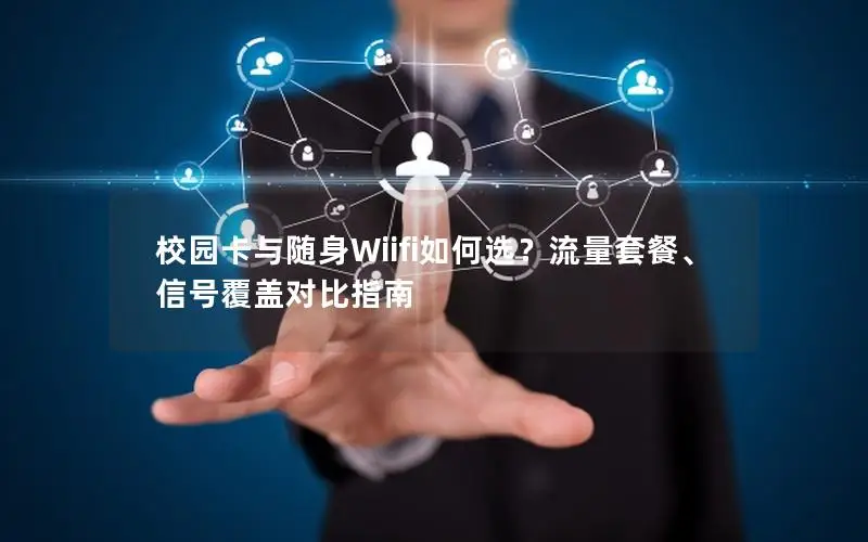 校园卡与随身Wiifi如何选？流量套餐、信号覆盖对比指南