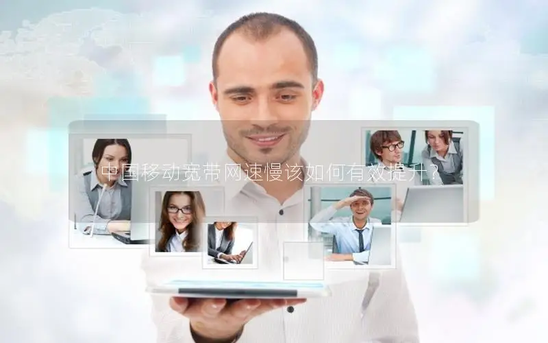 中国移动宽带网速慢该如何有效提升？