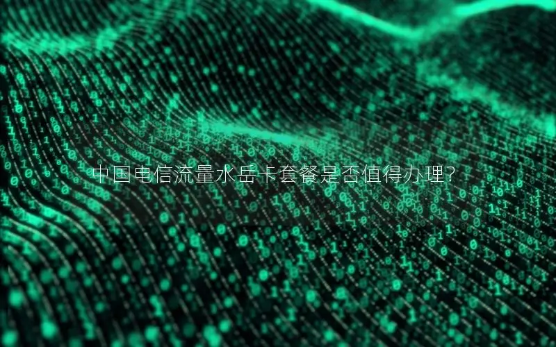 中国电信流量水岳卡套餐是否值得办理？