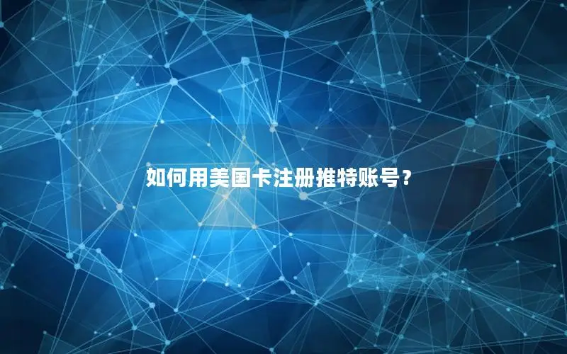 如何用美国卡注册推特账号？