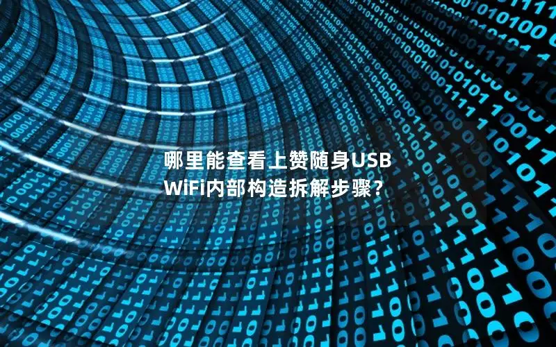 哪里能查看上赞随身USB WiFi内部构造拆解步骤？