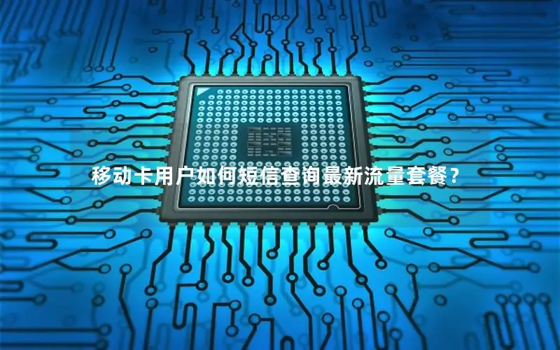 移动卡用户如何短信查询最新流量套餐？
