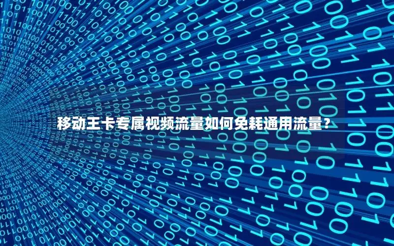 移动王卡专属视频流量如何免耗通用流量？