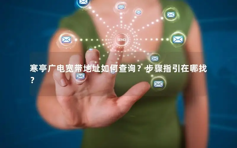 寒亭广电宽带地址如何查询？步骤指引在哪找？