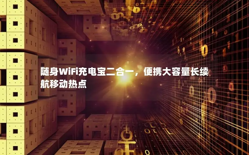 随身WiFi充电宝二合一，便携大容量长续航移动热点