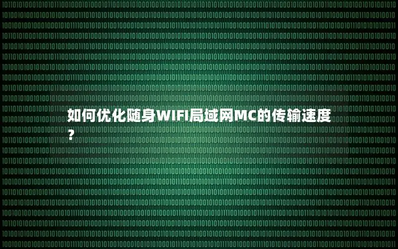 如何优化随身WIFI局域网MC的传输速度？