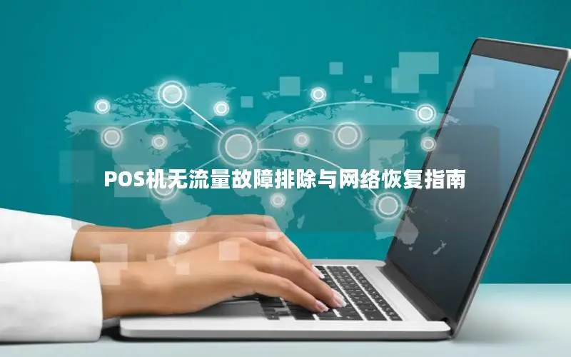 POS机无流量故障排除与网络恢复指南