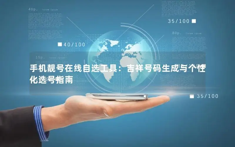 手机靓号在线自选工具：吉祥号码生成与个性化选号指南