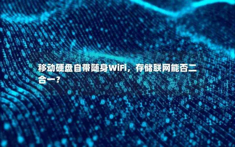 移动硬盘自带随身WiFi，存储联网能否二合一？