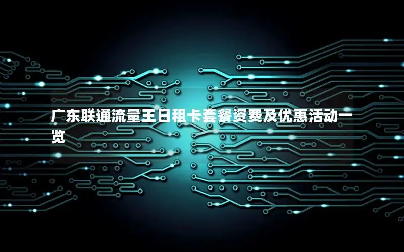 广东联通流量王日租卡套餐资费及优惠活动一览
