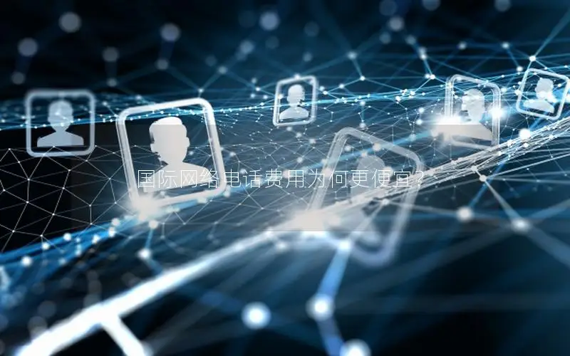 国际网络电话费用为何更便宜？