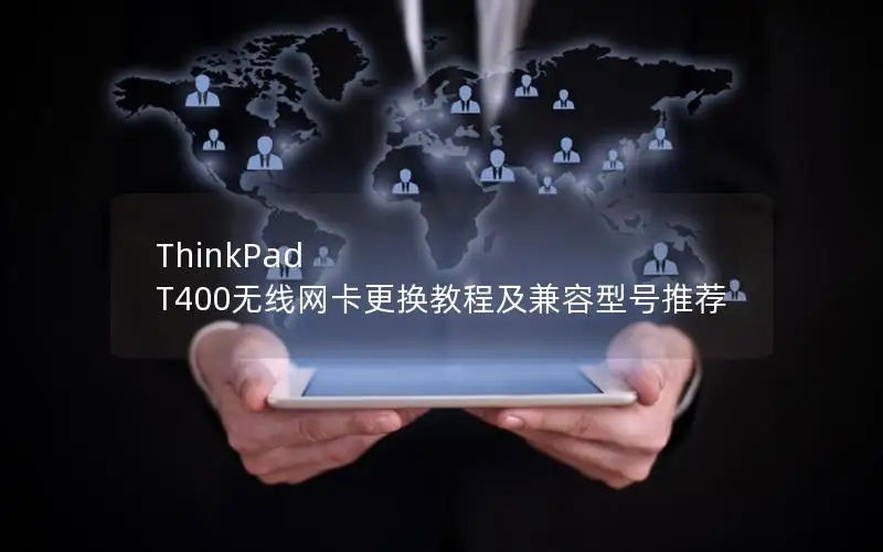 ThinkPad T400无线网卡更换教程及兼容型号推荐