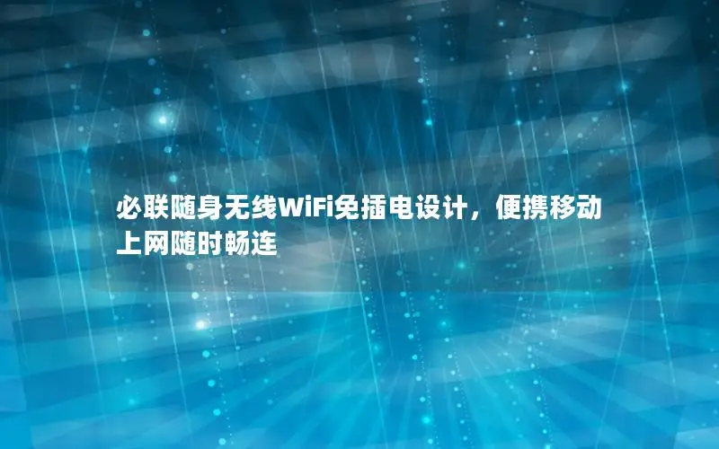 必联随身无线WiFi免插电设计，便携移动上网随时畅连