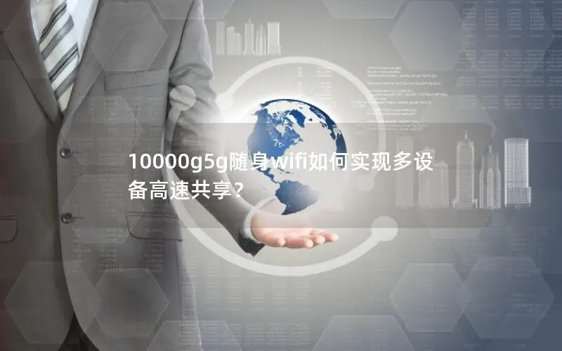 10000g5g随身wifi如何实现多设备高速共享？