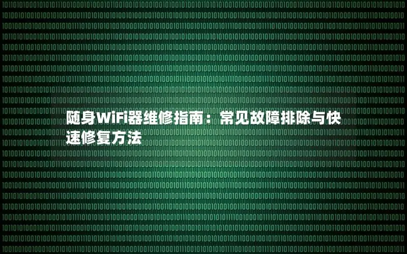 随身WiFi器维修指南：常见故障排除与快速修复方法