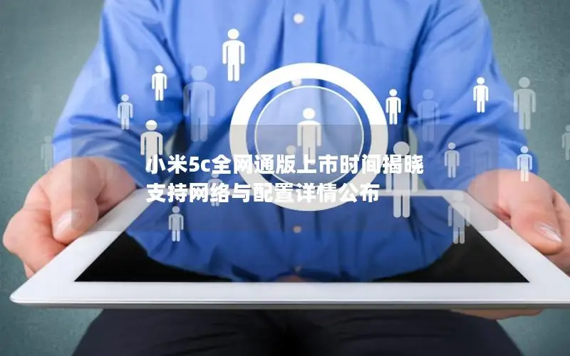 小米5c全网通版上市时间揭晓 支持网络与配置详情公布