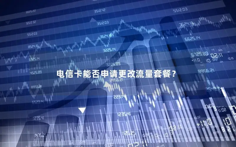 电信卡能否申请更改流量套餐？