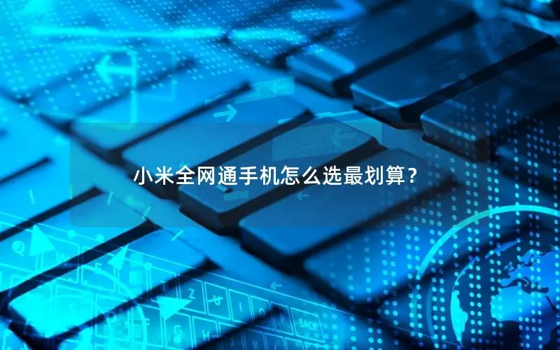 小米全网通手机怎么选最划算？