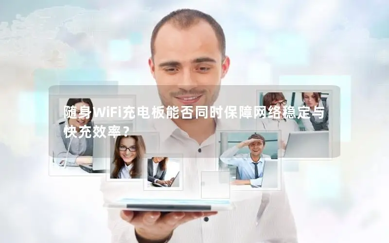 随身WiFi充电板能否同时保障网络稳定与快充效率？