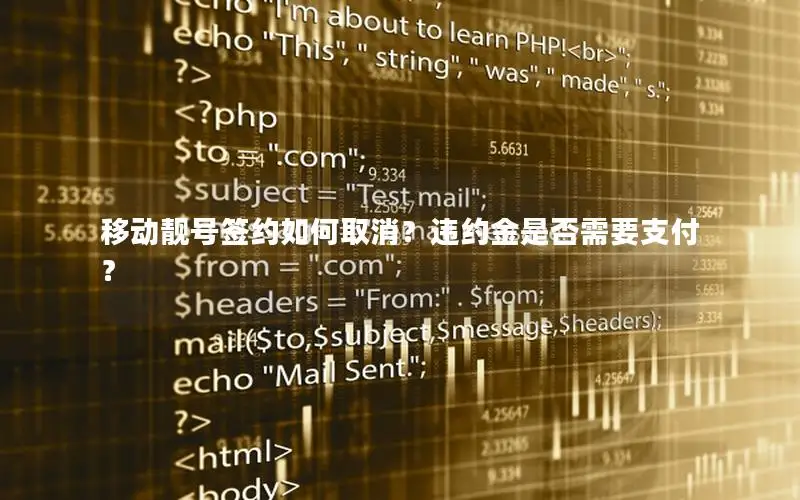 移动靓号签约如何取消？违约金是否需要支付？