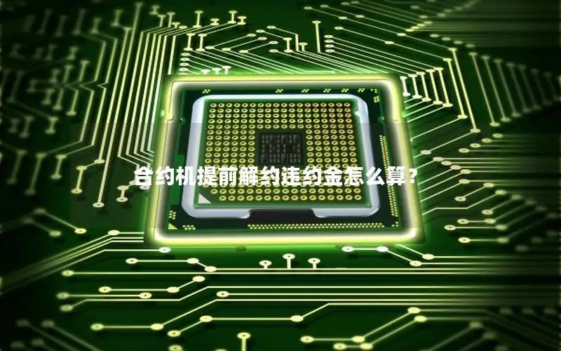 合约机提前解约违约金怎么算？