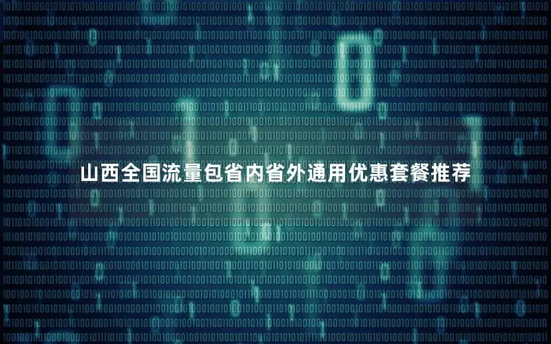 山西全国流量包省内省外通用优惠套餐推荐