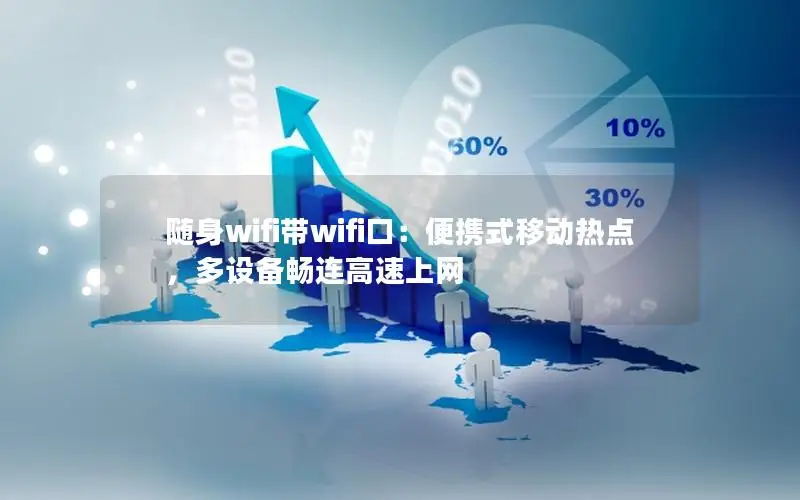 随身wifi带wifi口：便携式移动热点，多设备畅连高速上网