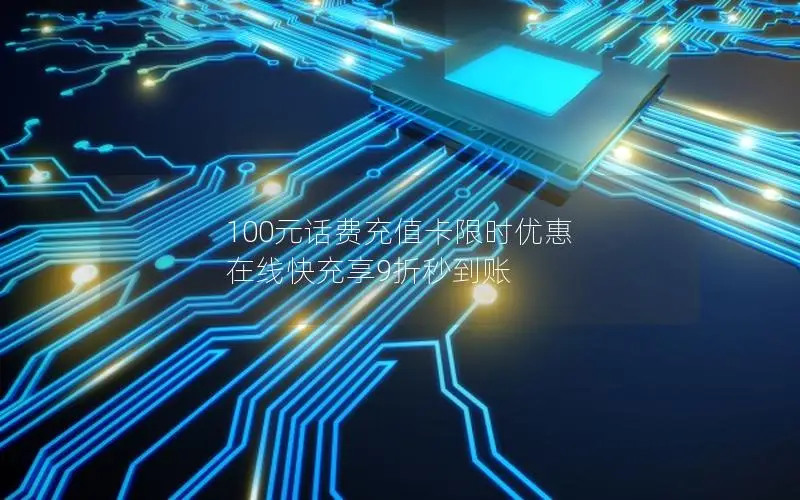 100元话费充值卡限时优惠 在线快充享9折秒到账
