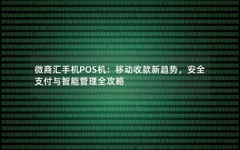 微商汇手机POS机：移动收款新趋势，安全支付与智能管理全攻略