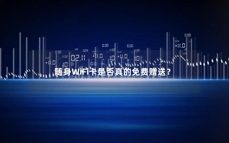 随身WiFi卡是否真的免费赠送？