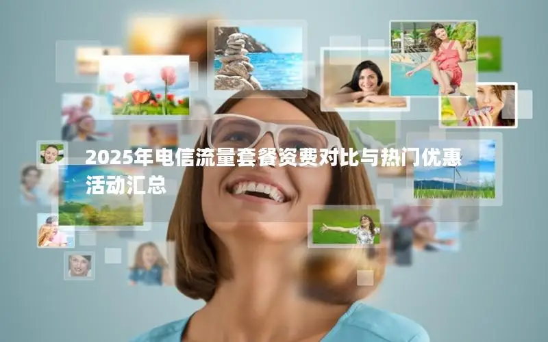 2025年电信流量套餐资费对比与热门优惠活动汇总