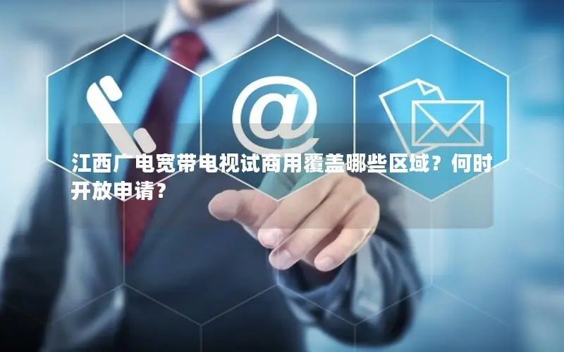 江西广电宽带电视试商用覆盖哪些区域？何时开放申请？