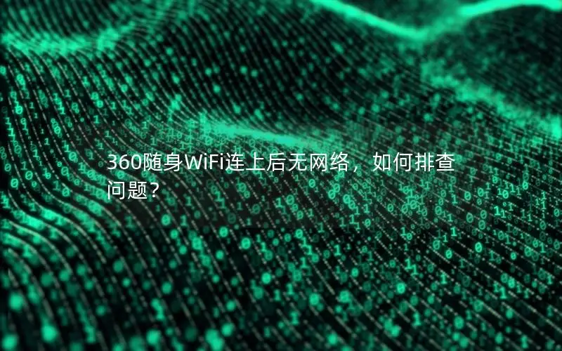 360随身WiFi连上后无网络，如何排查问题？