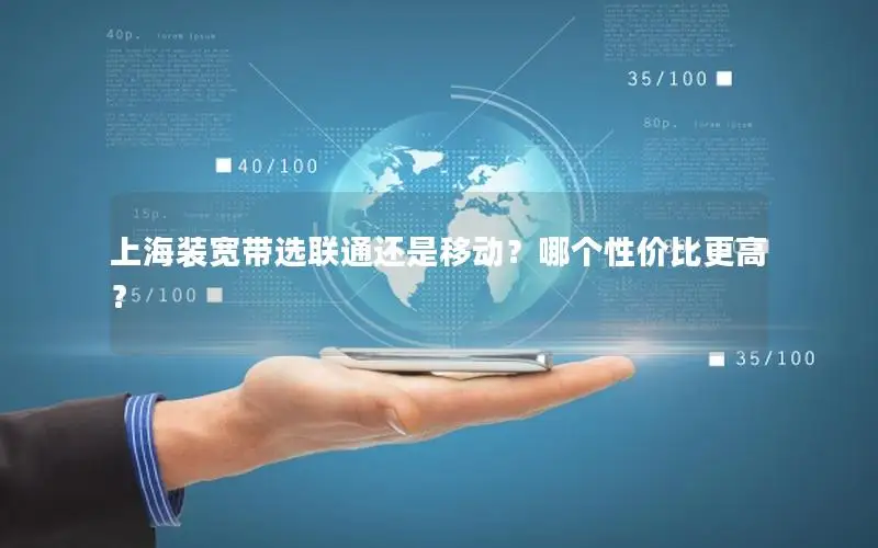 上海装宽带选联通还是移动？哪个性价比更高？