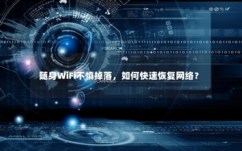 随身WiFi不慎掉落，如何快速恢复网络？