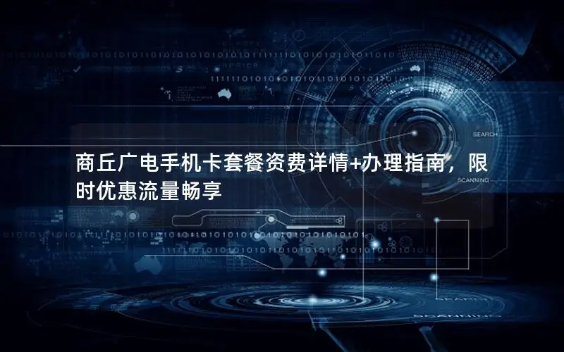 商丘广电手机卡套餐资费详情+办理指南，限时优惠流量畅享