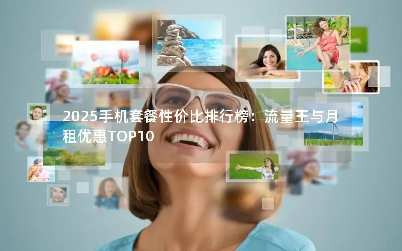 2025手机套餐性价比排行榜：流量王与月租优惠TOP10